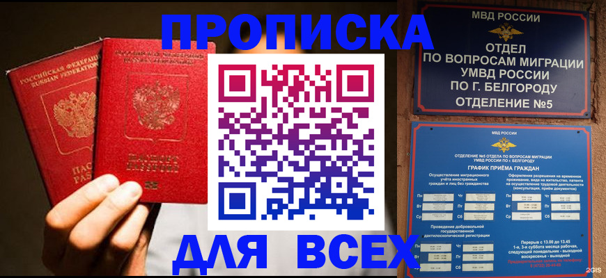 купить прописку в Когалыме